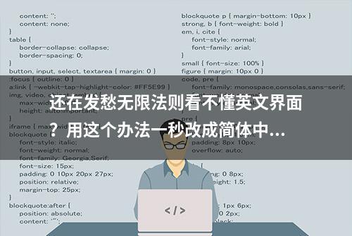 还在发愁无限法则看不懂英文界面？用这个办法一秒改成简体中文