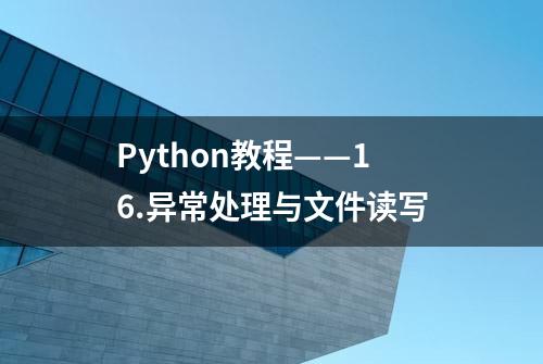 Python教程——16.异常处理与文件读写