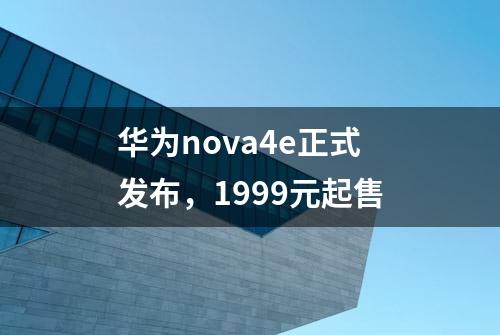 华为nova4e正式发布，1999元起售