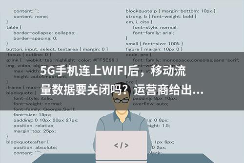 5G手机连上WIFI后，移动流量数据要关闭吗？运营商给出答案