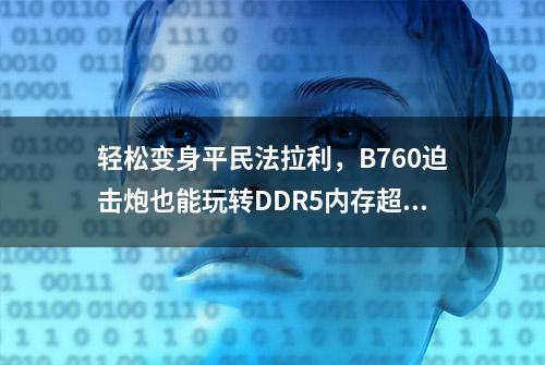 轻松变身平民法拉利，B760迫击炮也能玩转DDR5内存超频