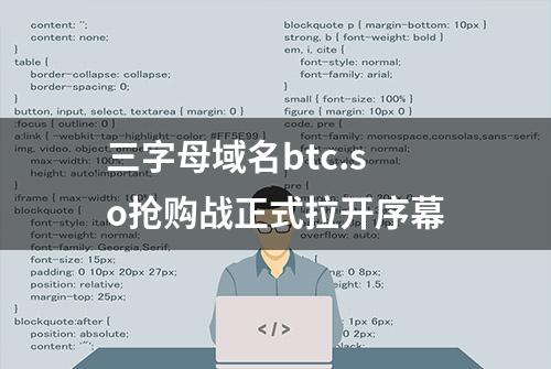 三字母域名btc.so抢购战正式拉开序幕