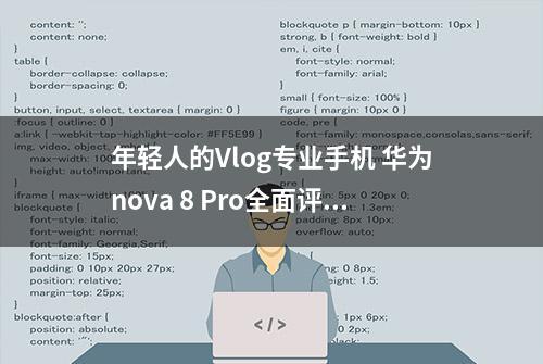 年轻人的Vlog专业手机 华为nova 8 Pro全面评测