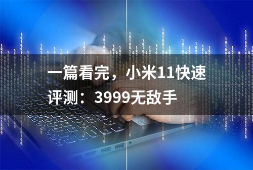 一篇看完，小米11快速评测：3999无敌手