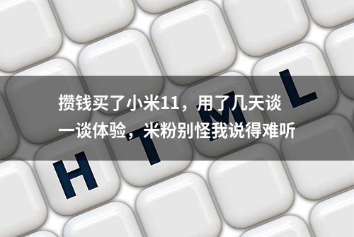 攒钱买了小米11，用了几天谈一谈体验，米粉别怪我说得难听