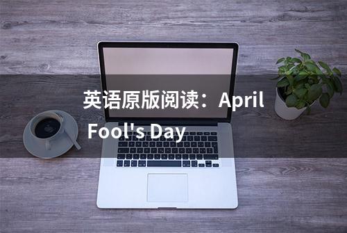 英语原版阅读：April Fool's Day