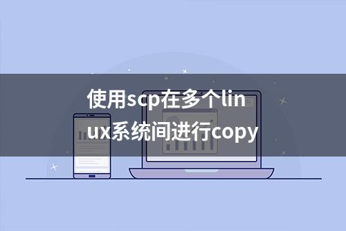 使用scp在多个linux系统间进行copy