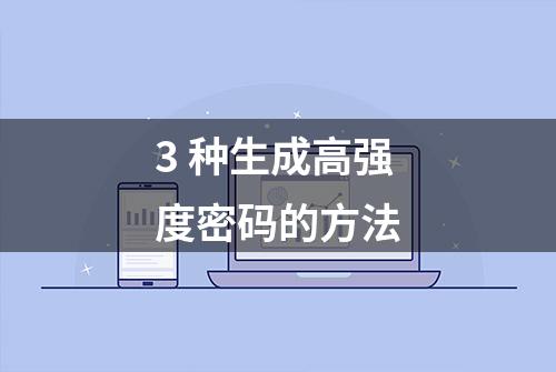 3 种生成高强度密码的方法