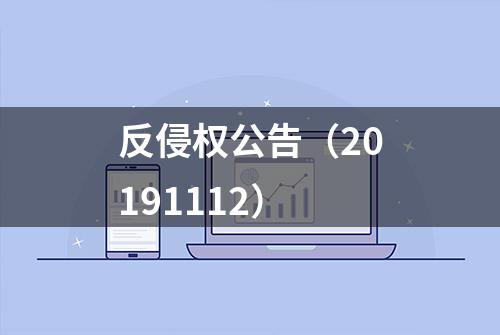 反侵权公告（20191112）