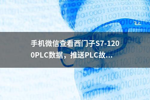 手机微信查看西门子S7-1200PLC数据，推送PLC故障