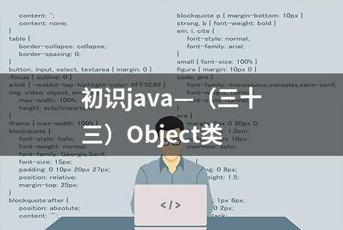 初识java—（三十三）Object类