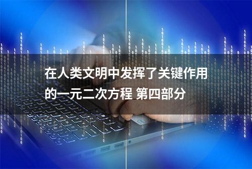 在人类文明中发挥了关键作用的一元二次方程 第四部分