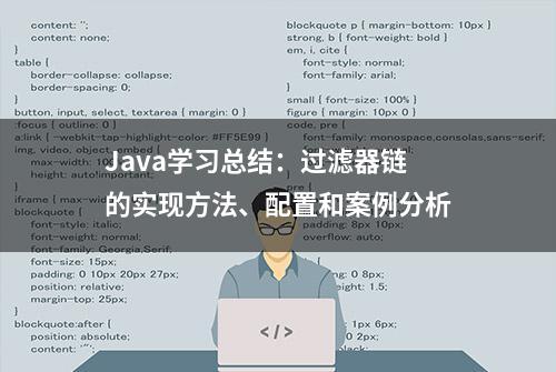 Java学习总结：过滤器链的实现方法、配置和案例分析