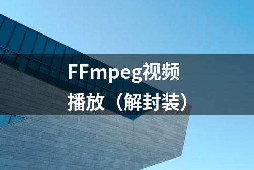 FFmpeg视频播放（解封装）