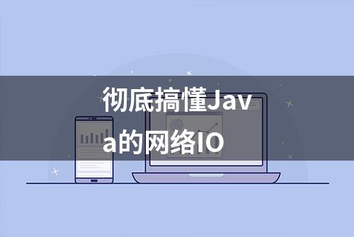 彻底搞懂Java的网络IO