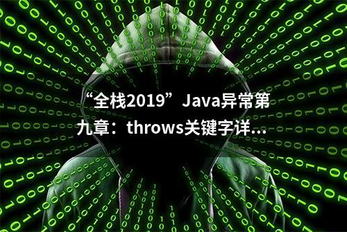 “全栈2019”Java异常第九章：throws关键字详解