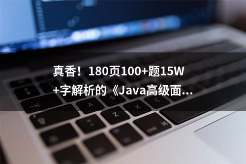 真香！180页100+题15W+字解析的《Java高级面试指南》，果断收下