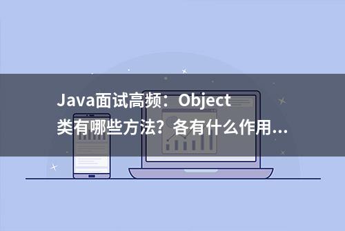 Java面试高频：Object类有哪些方法？各有什么作用？