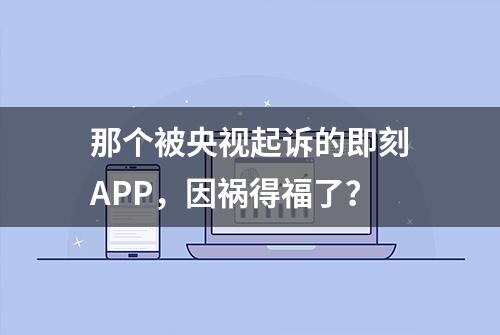 那个被央视起诉的即刻APP，因祸得福了？