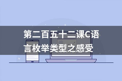 第二百五十二课C语言枚举类型之感受