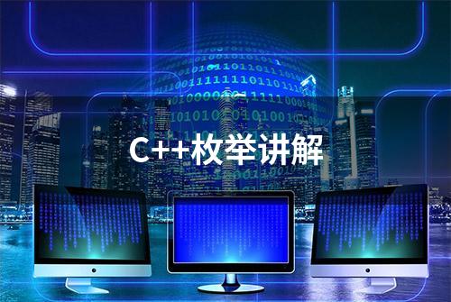 C++枚举讲解