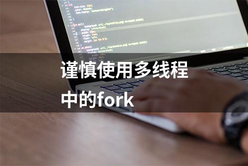 谨慎使用多线程中的fork