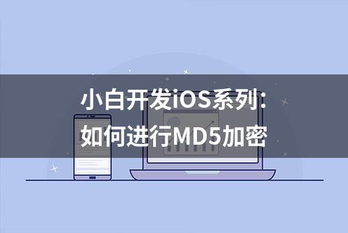 小白开发iOS系列：如何进行MD5加密