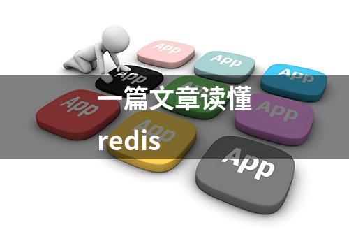 一篇文章读懂redis