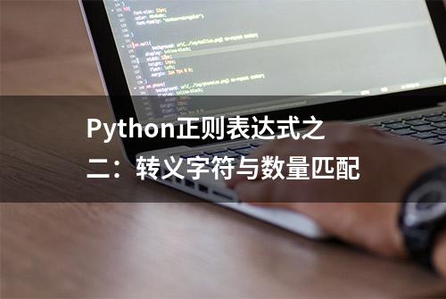 Python正则表达式之二：转义字符与数量匹配