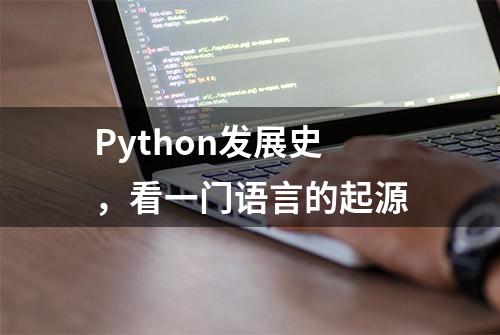 Python发展史，看一门语言的起源