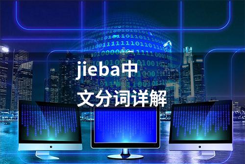 jieba中文分词详解