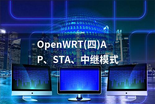 OpenWRT(四)AP、STA、中继模式