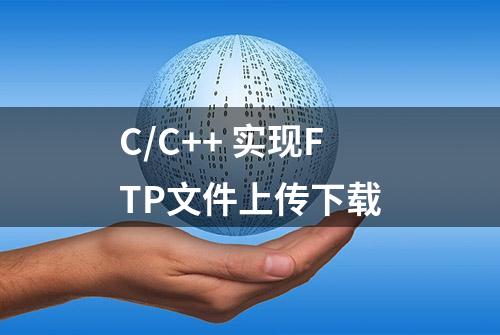 C/C++ 实现FTP文件上传下载