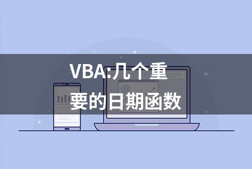 VBA:几个重要的日期函数