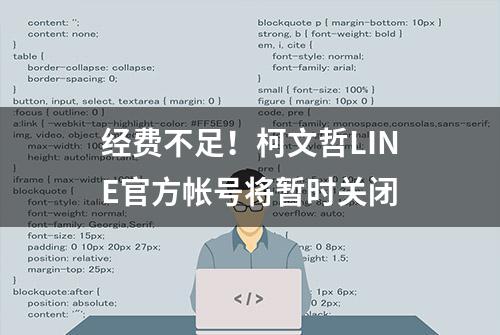 经费不足！柯文哲LINE官方帐号将暂时关闭