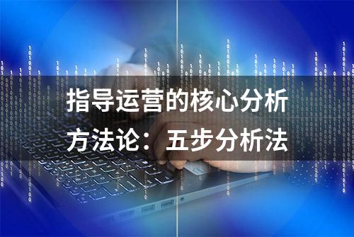 指导运营的核心分析方法论：五步分析法