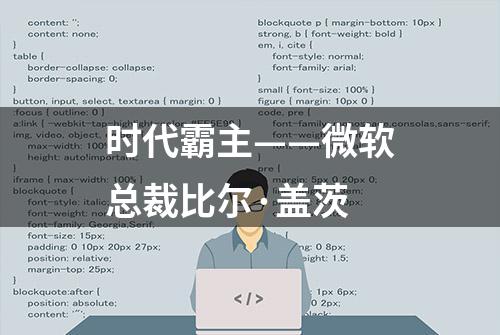 时代霸主——微软总裁比尔·盖茨