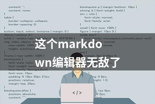 这个markdown编辑器无敌了