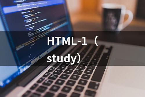 HTML-1（study）