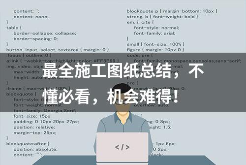 最全施工图纸总结，不懂必看，机会难得！