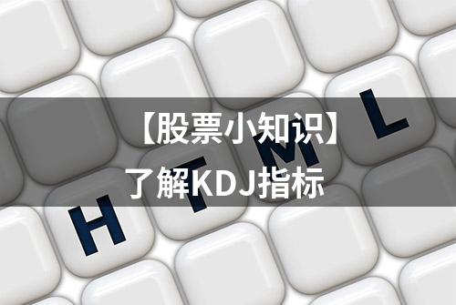 【股票小知识】了解KDJ指标