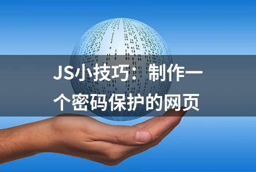 JS小技巧：制作一个密码保护的网页