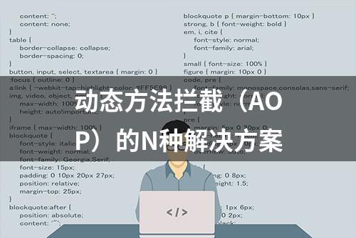 动态方法拦截（AOP）的N种解决方案