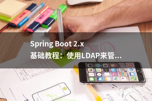 Spring Boot 2.x基础教程：使用LDAP来管理用户与组织数据