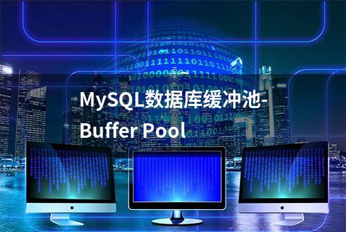 MySQL数据库缓冲池-Buffer Pool