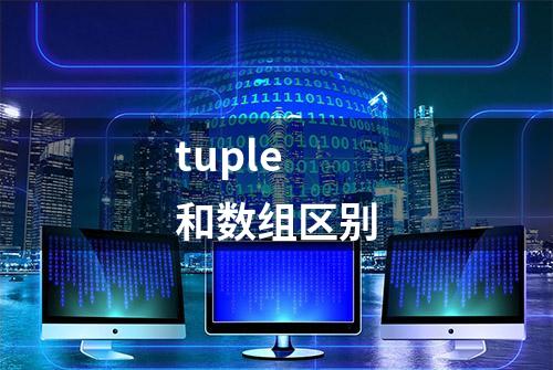 tuple 和数组区别