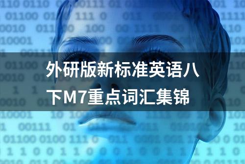 外研版新标准英语八下M7重点词汇集锦