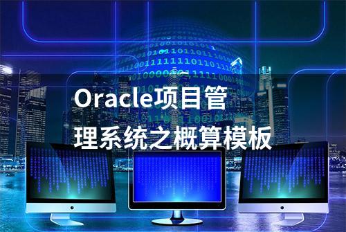 Oracle项目管理系统之概算模板