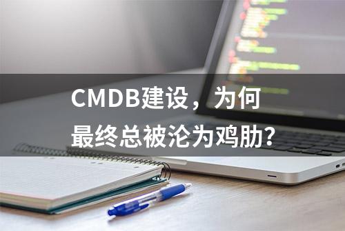 CMDB建设，为何最终总被沦为鸡肋？