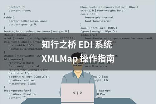 知行之桥 EDI 系统 XMLMap 操作指南